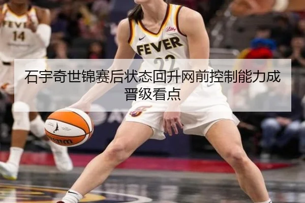 石宇奇世锦赛后状态回升网前控制能力成晋级看点