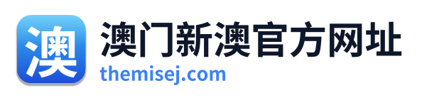 澳门新澳官方网址